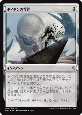 【JPN】《タイタンの存在/Titan's Presence》[BFZ]