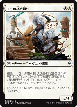 【JPN】《コーの絡め捕り/Kor Entanglers》[BFZ]