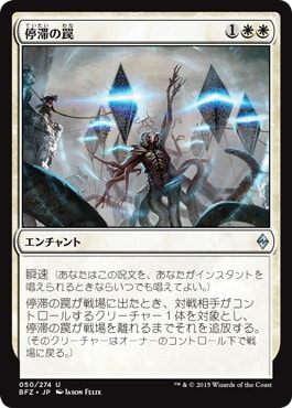 【JPN】《停滞の罠/Stasis Snare》[BFZ]