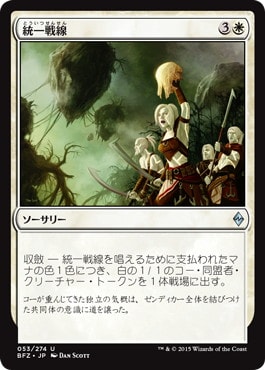 【JPN】《統一戦線/Unified Front》[BFZ]