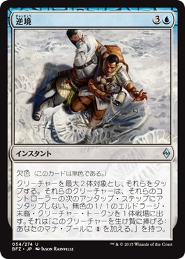 【JPN】《逆境/Adverse Conditions》[BFZ]