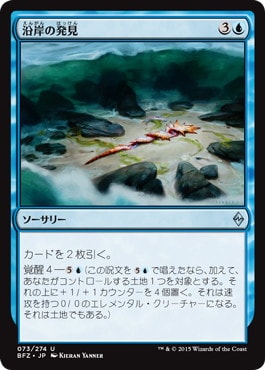 【JPN】《沿岸の発見/Coastal Discovery》[BFZ]