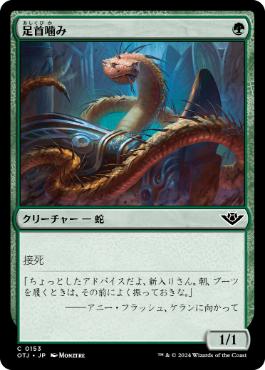【JPN】【Foil】《足首噛み/Ankle Biter》[OTJ]