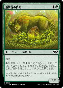 【JPN】【Foil】《逆棘群の歩哨/Bristlepack Sentry》[OTJ]