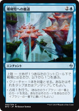 【JPN】《珊瑚兜への撤退/Retreat to Coralhelm》[BFZ]