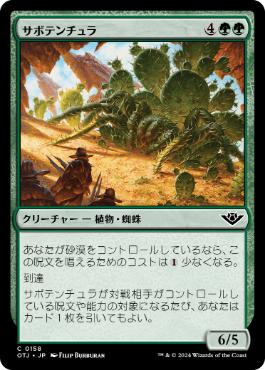【JPN】【Foil】《サボテンチュラ/Cactarantula》[OTJ]