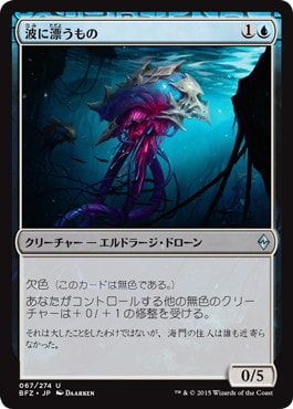 【JPN】《波に漂うもの/Tide Drifter》[BFZ]