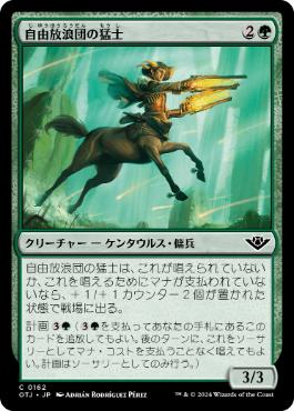 【JPN】【Foil】《自由放浪団の猛士/Freestrider Commando》[OTJ]