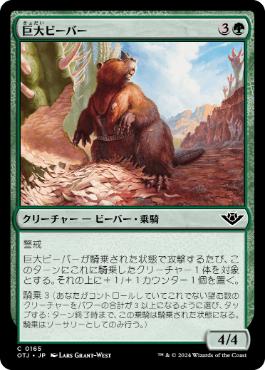 【JPN】【Foil】《巨大ビーバー/Giant Beaver》[OTJ]