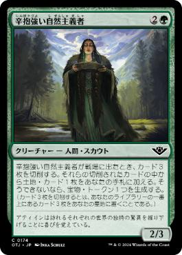 【JPN】【Foil】《辛抱強い自然主義者/Patient Naturalist》[OTJ]