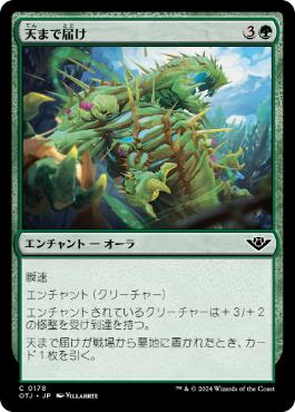 【JPN】【Foil】《天まで届け/Reach for the Sky》[OTJ]