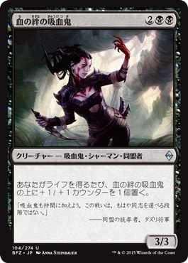 【JPN】《血の絆の吸血鬼/Bloodbond Vampire》[BFZ]