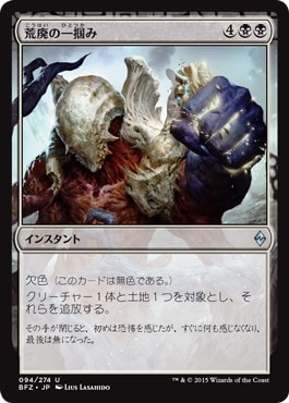 【JPN】《荒廃の一掴み/Grip of Desolation》[BFZ]