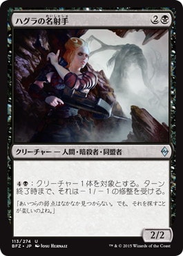 【JPN】《ハグラの名射手/Hagra Sharpshooter》[BFZ]