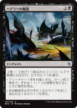 【JPN】《ハグラへの撤退/Retreat to Hagra》[BFZ]