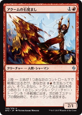 【JPN】《アクームの石覚まし/Akoum Stonewaker》[BFZ]