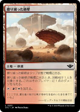 【JPN】【Foil】《擦り減った絶壁/Abraded Bluffs》[OTJ]