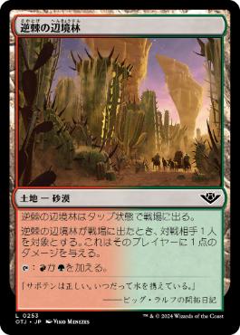 【JPN】【Foil】《逆棘の辺境林/Bristling Backwoods》[OTJ]