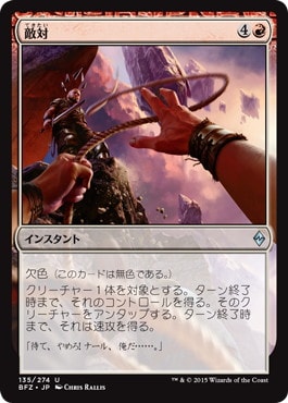 【JPN】《敵対/Turn Against》[BFZ]