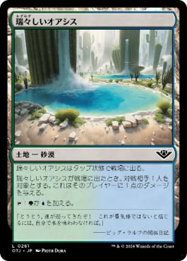 【JPN】【Foil】《瑞々しいオアシス/Lush Oasis》[OTJ]