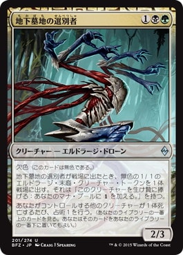 【JPN】《地下墓地の選別者/Catacomb Sifter》[BFZ]