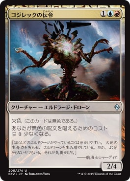 【JPN】《コジレックの伝令/Herald of Kozilek》[BFZ]