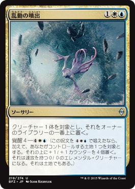 【JPN】《乱動の噴出/Roil Spout》[BFZ]