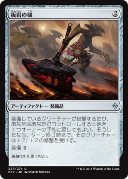 【JPN】《板岩の槌/Slab Hammer》[BFZ]