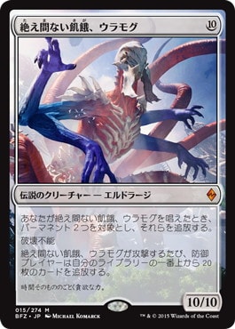 【JPN】《絶え間ない飢餓、ウラモグ/Ulamog, the Ceaseless Hunger》[BFZ]