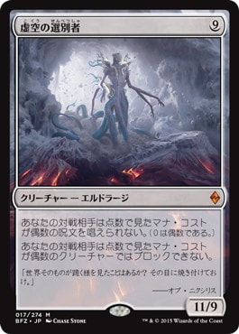 【JPN】《虚空の選別者/Void Winnower》[BFZ]