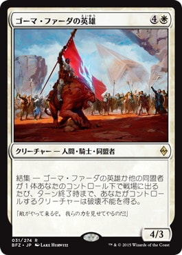 【JPN】《ゴーマ・ファーダの英雄/Hero of Goma Fada》[BFZ]