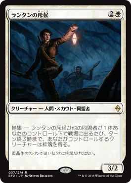 【JPN】《ランタンの斥候/Lantern Scout》[BFZ]