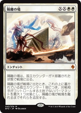 【JPN】《隔離の場/Quarantine Field》[BFZ]