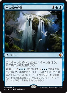 【JPN】《水の帳の分離/Part the Waterveil》[BFZ]