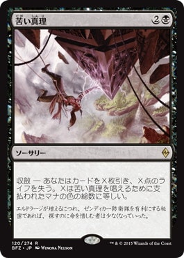 【JPN】《苦い真理/Painful Truths》[BFZ]