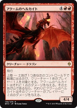 【JPN】《アクームのヘルカイト/Akoum Hellkite》[BFZ]