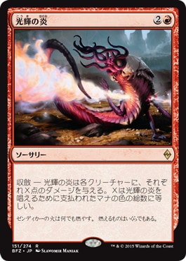 【JPN】《光輝の炎/Radiant Flames》[BFZ]