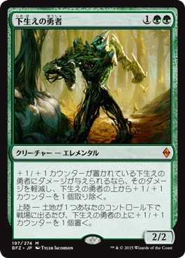 【JPN】《下生えの勇者/Undergrowth Champion》[BFZ]