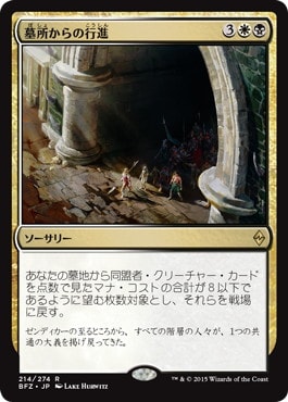 【JPN】《墓所からの行進/March from the Tomb》[BFZ]