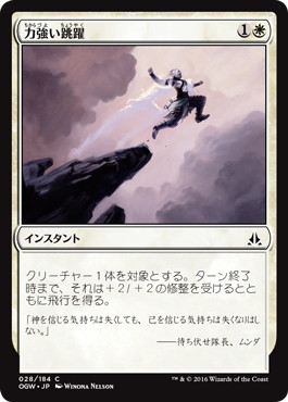 【JPN】【Foil】《力強い跳躍/Mighty Leap》[OGW]