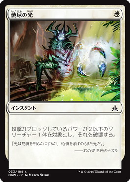 【JPN】【Foil】《焼尽の光/Searing Light》[OGW]