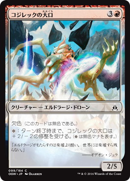【JPN】【Foil】《コジレックの大口/Maw of Kozilek》[OGW]