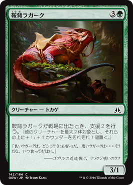 【JPN】【Foil】《鞍背ラガーク/Saddleback Lagac》[OGW]