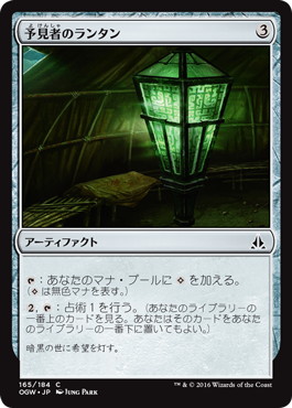 【JPN】【Foil】《予見者のランタン/Seer's Lantern》[OGW]