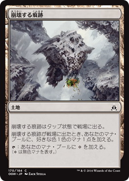 【JPN】【Foil】《崩壊する痕跡/Crumbling Vestige》[OGW]