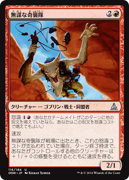 【JPN】《無謀な奇襲隊/Reckless Bushwhacker》[OGW]