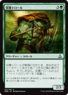 【JPN】《収穫トロール/Harvester Troll》[OGW]