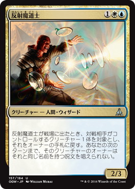 【JPN】《反射魔道士/Reflector Mage》[OGW]
