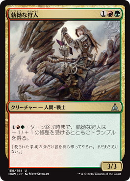 【JPN】《執拗な狩人/Relentless Hunter》[OGW]