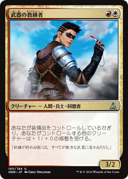 【JPN】《武器の教練者/Weapons Trainer》[OGW]